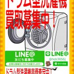 ドラム式洗濯機の買取は愛品館江戸川店へ